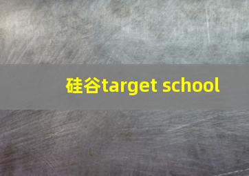 硅谷target school